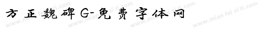 方正魏碑 G字体转换